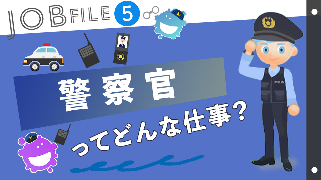 警察官は世の中の安全を守り人の役に立てる仕事！なり方や向いてる人を紹介！