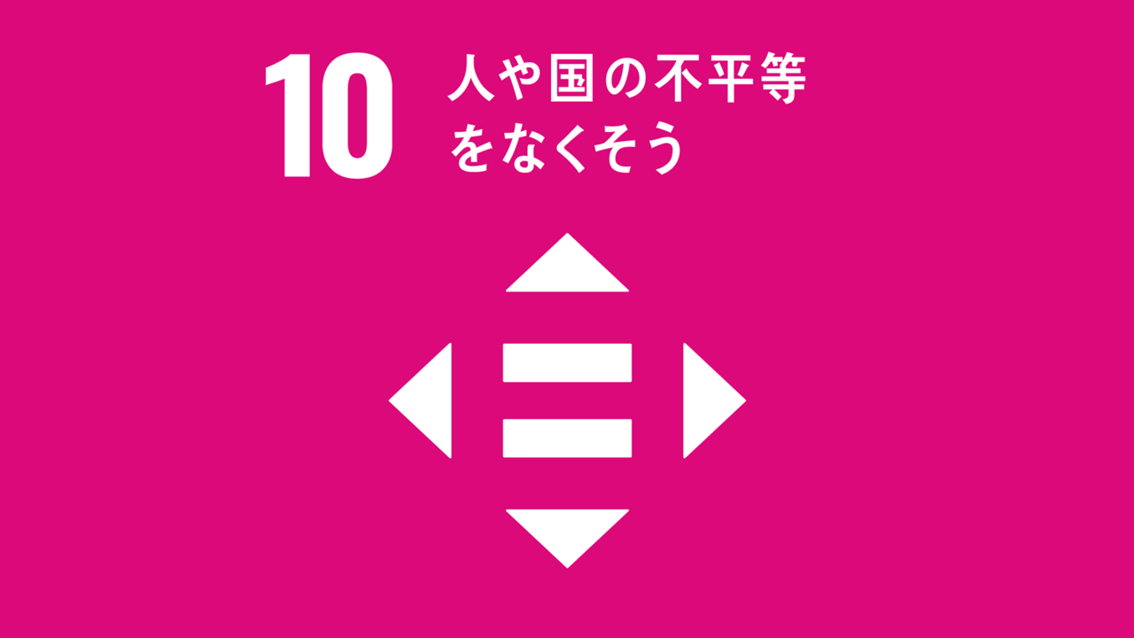 SDGs 10.人や国の不平等をなくそう】実現のためにできること