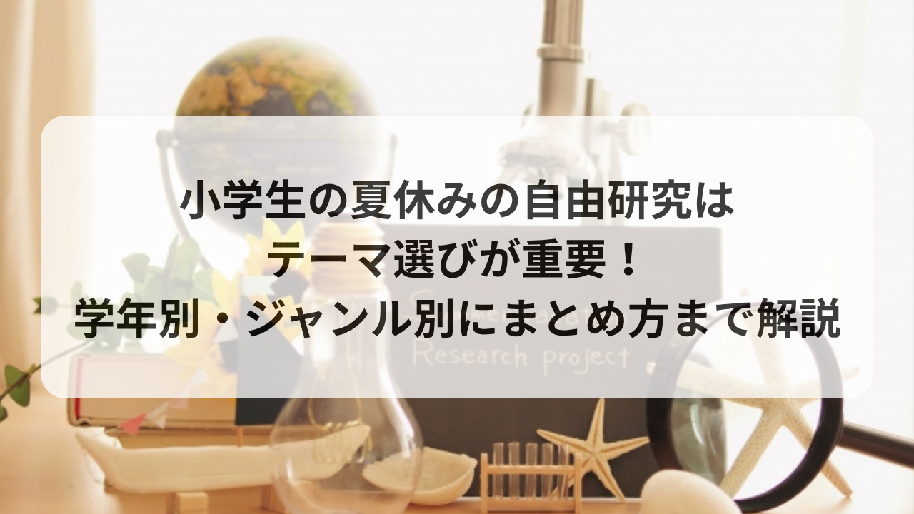 小学生の夏休みの自由研究はテーマ選びが重要！学年別・ジャンル別にまとめ方まで解説