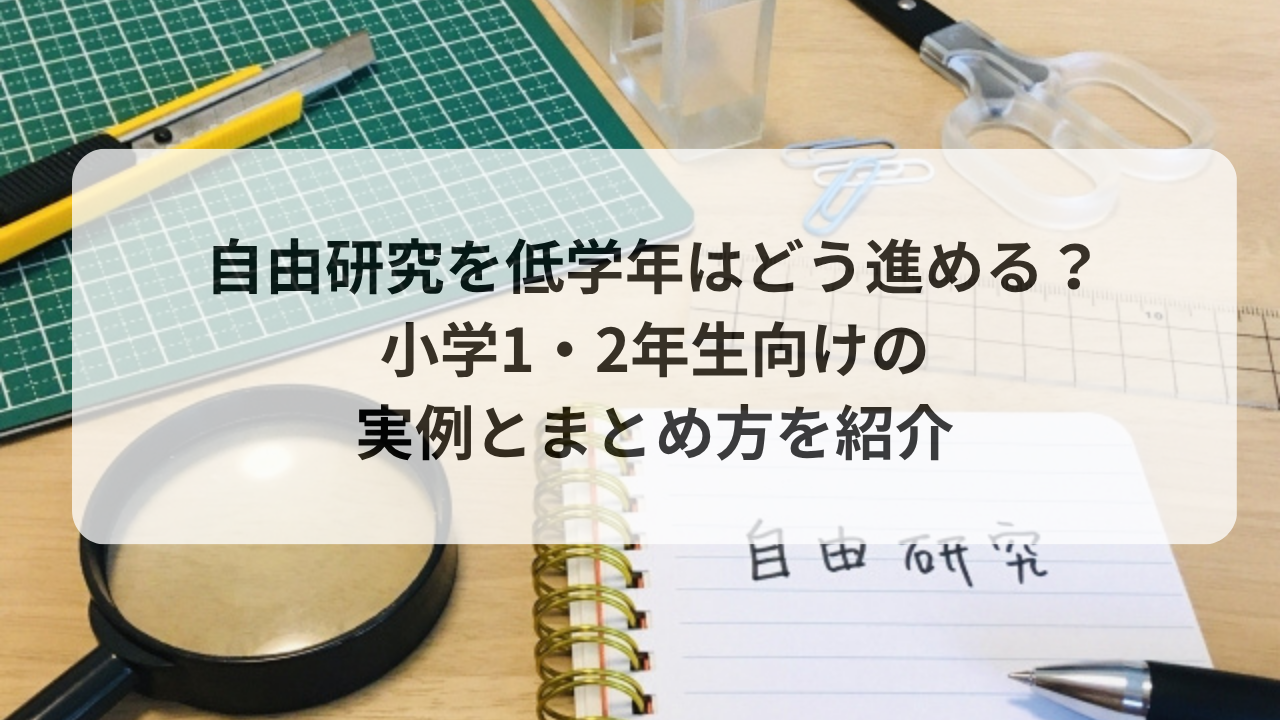 自由研究を低学年はどう進める？小学1・2年生向けの実例とまとめ方を紹介