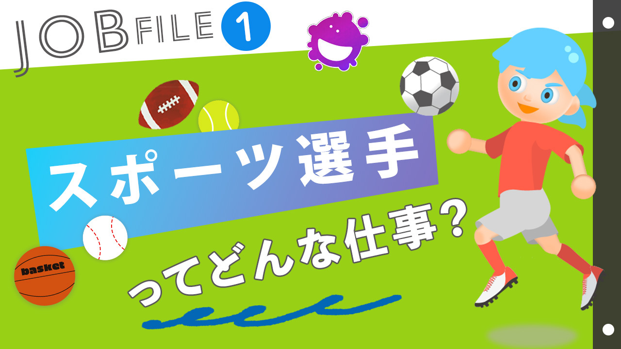 スポーツ選手ってどんな仕事？仕事内容や人気度についても紹介！