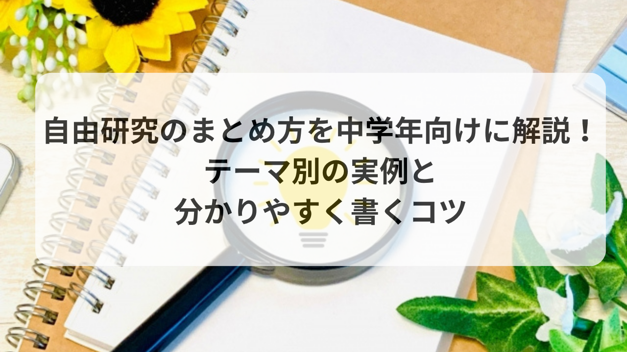 自由研究のまとめ方を中学年向けに解説！テーマ別の実例と分かりやすく書くコツ