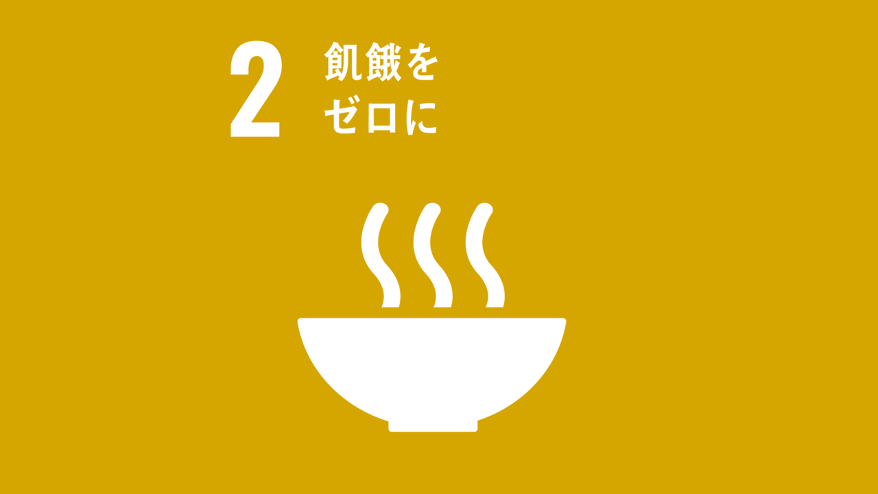 いま話題！【SDGs2.飢餓をゼロに】とは？私たちができることも紹介