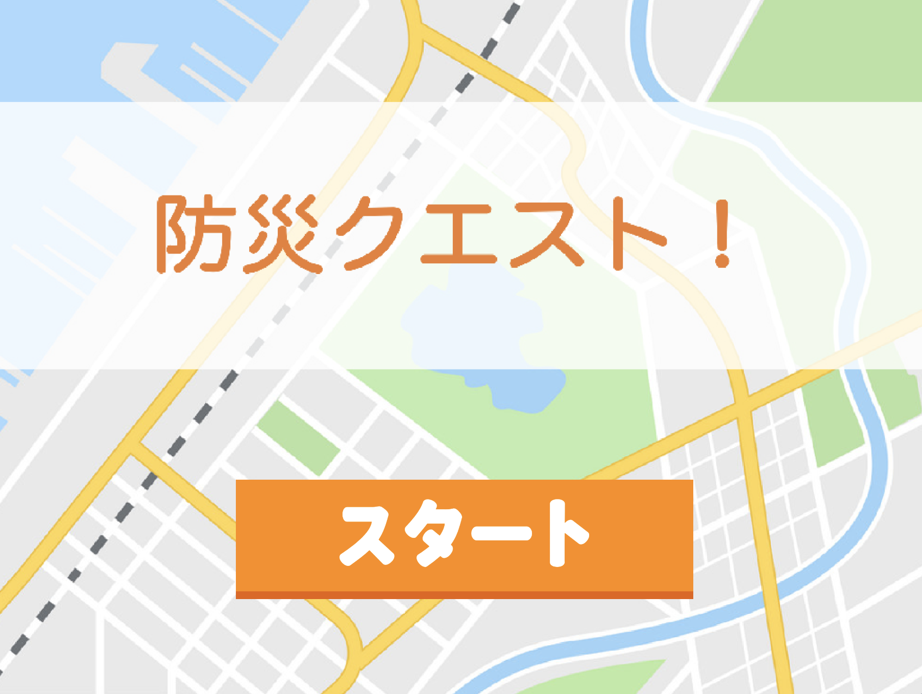 千葉市の"すごい"企業を楽しく知る！クイズゲーム「防災クエスト」の紹介