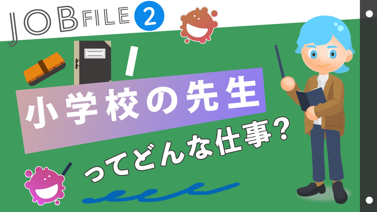 小学校の先生ってどんな仕事？仕事内容や向いている性格などについても紹介！