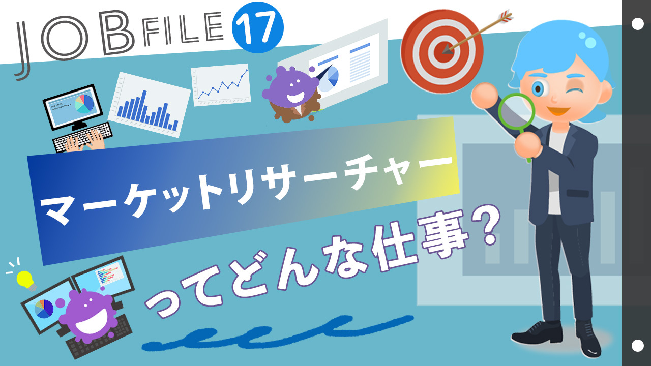 親子で知りたい!マーケットリサーチャーってどんな仕事?なり方は?