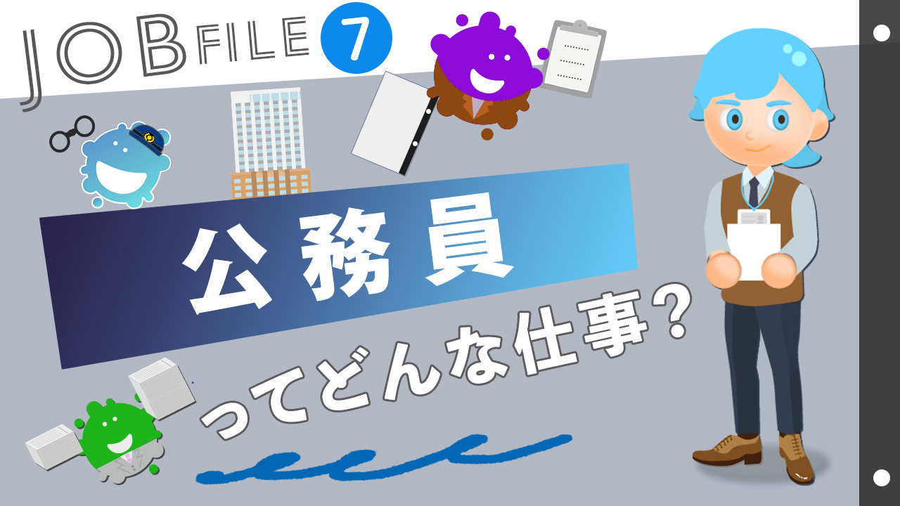 公務員ってどんな仕事?向いている人や小学生の今からできることも紹介!