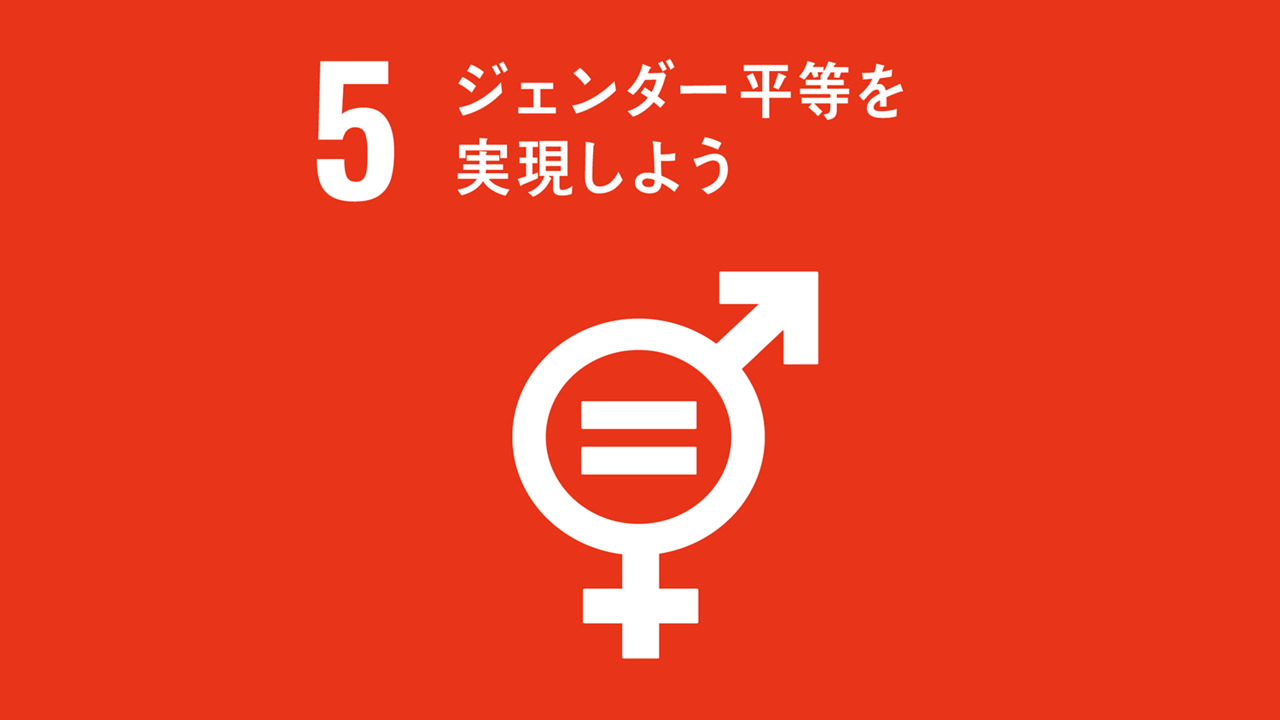 SDGs 5.ジェンダー平等を実現しよう」とは？私たちができること