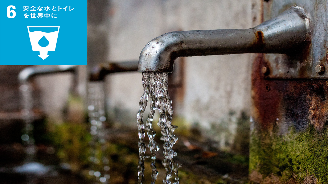 「SDGs 6.安全な水とトイレを世界中に」の国内・世界の取り組み事例