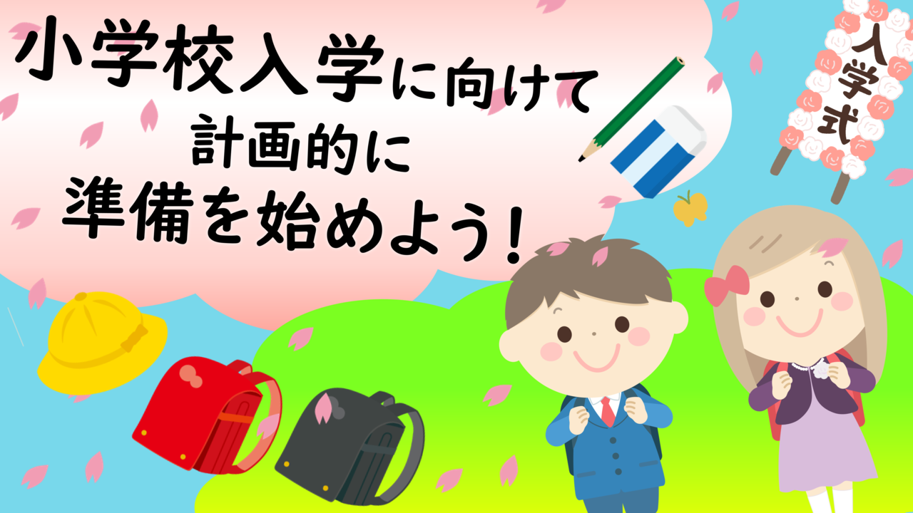 小学校入学に向けて計画的に準備を始めよう！