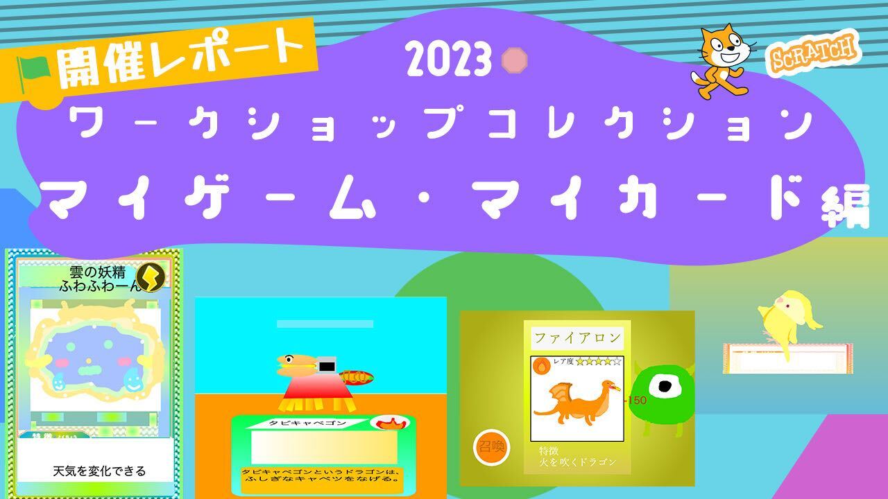 【ワークショップコレクション2023 マイゲーム・マイカード 編】開催レポート