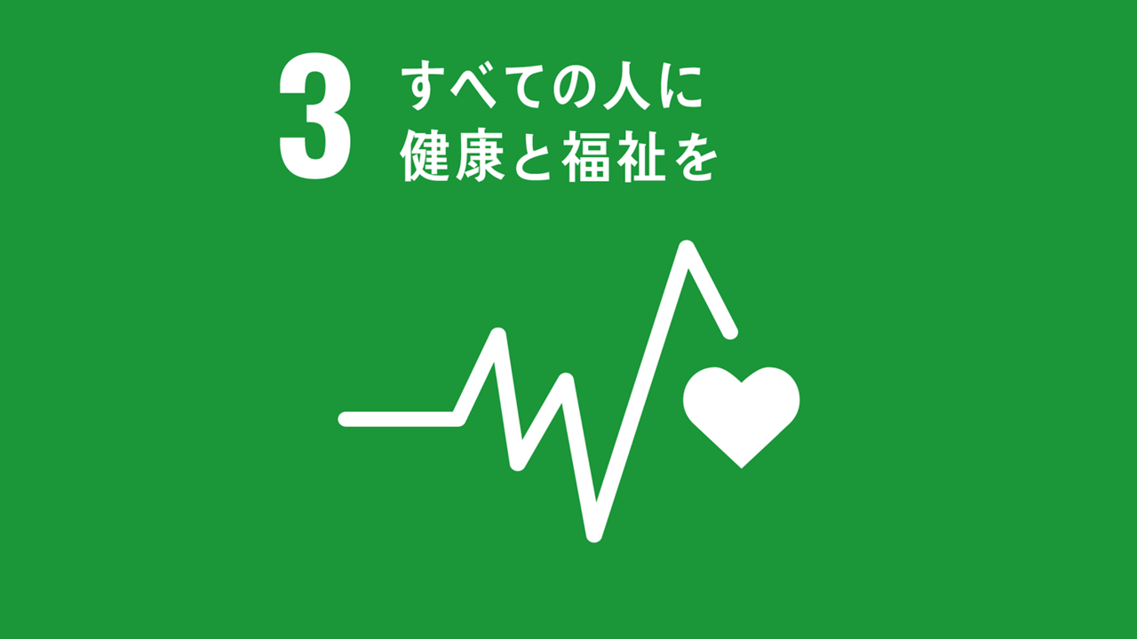 SDGs３「すべての人に健康と福祉を」の現状と私たちにできること