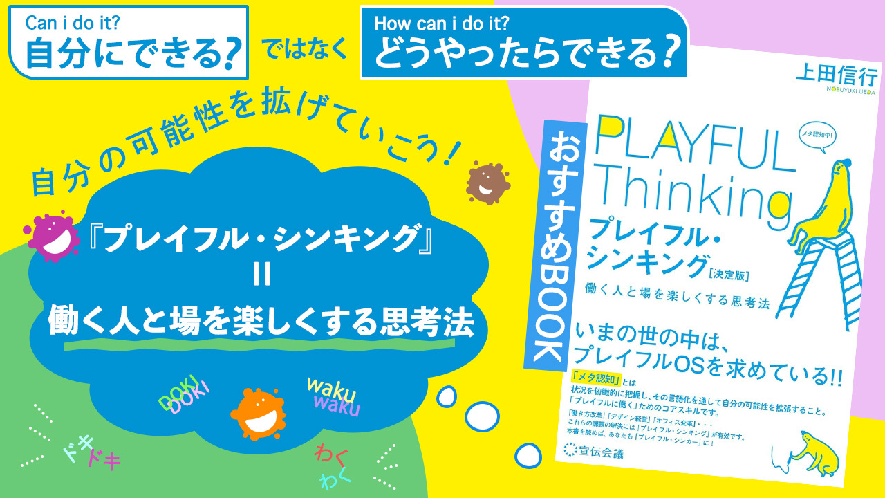 「自分にできる?」ではなく「どうやったらできる?」自分の可能性を拡げていこう!『プレイフル・シンキング』は「働く人と場を楽しくする思考法」