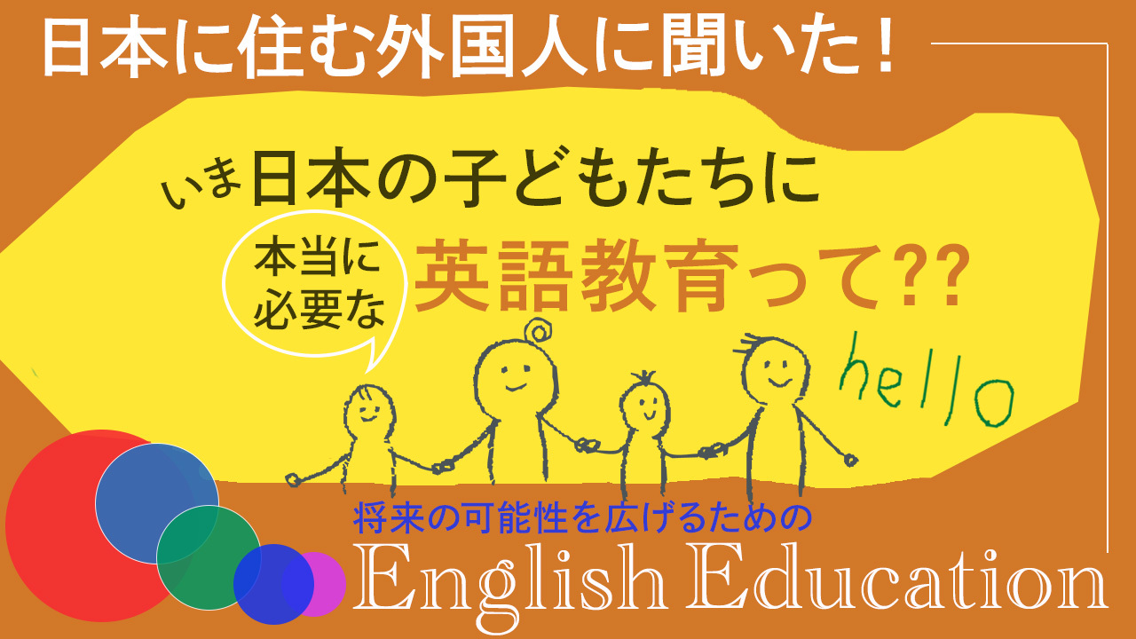 【日本に住む外国人に聞いた！】いま日本の子どもたちに必要な英語教育って？