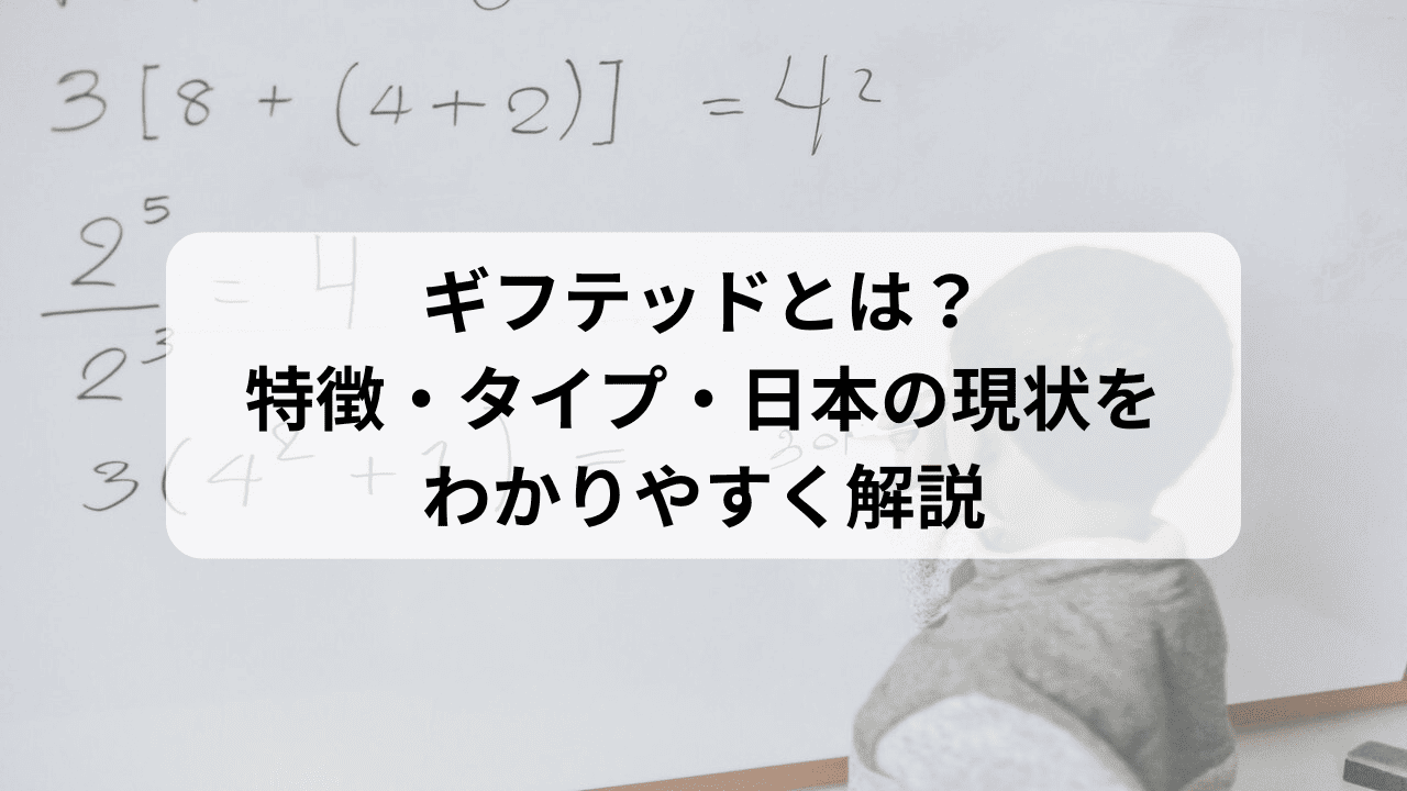 ギフテッドとは？特徴・タイプ・日本の現状をわかりやすく解説