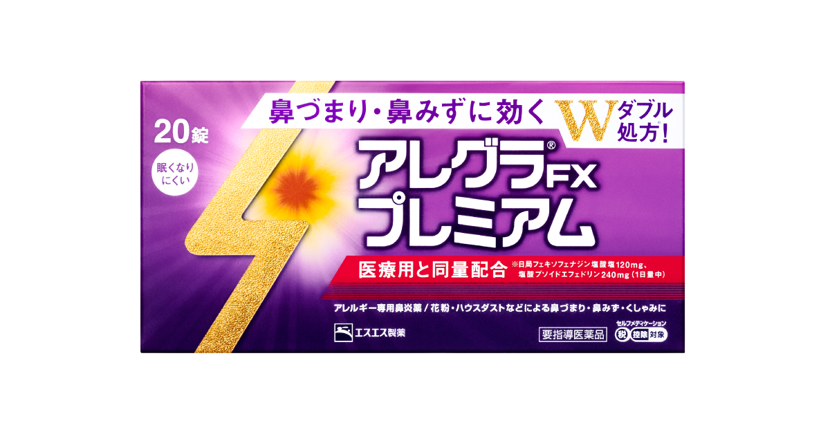 製品情報｜鼻のアレルギー症状鼻炎薬｜アレグラFXプレミアム