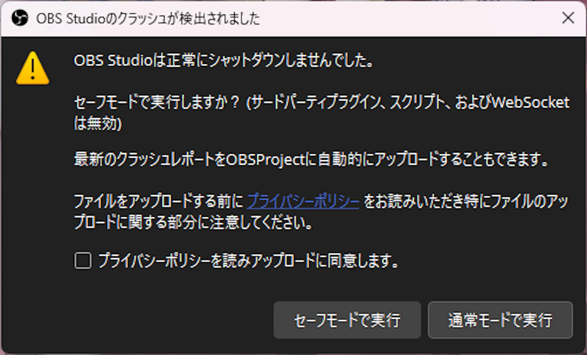OBS Studioのクラッシュが検出されました OBS Studioは正常にシャットダウンしませんでした。 セーフモードで実行しますか？（サードパーティプラグイン、スクリプト、およびWebSocketは無効）