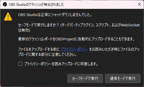 OBS Studioのクラッシュが検出されました OBS Studioは正常にシャットダウンしませんでした。 セーフモードで実行しますか?(サードパーティプラグイン、スクリプト、およびWebSocketは無効)