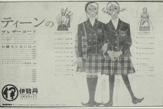オリジナルのティーンエイジャー商品広告, 1958年 紺のブレザーとチェックのスカート 伊勢丹のタータンチェック使用はここから始まった 引用(1)