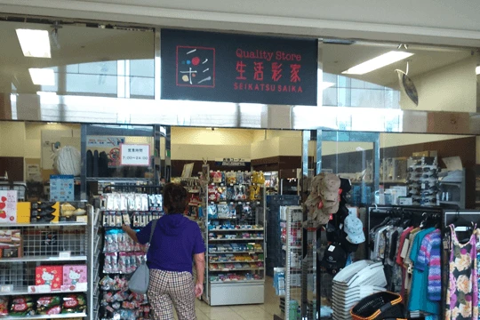 生活彩家 オフィス近接の高級コンビニとして高島屋が展開した 現在はポプラグループのコンビニとして各地に展開