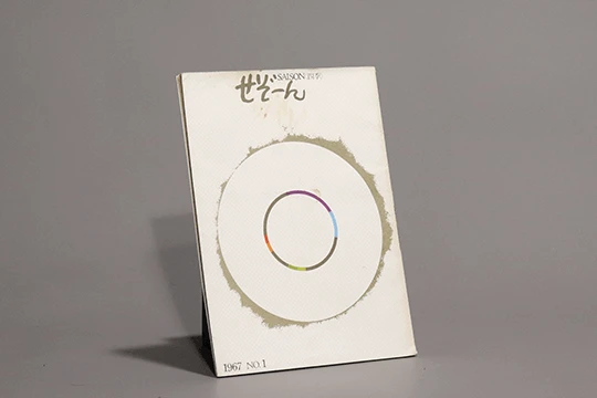 西武百貨店広報誌「せぞーん SAISON(四季)」創刊号, 1967年 「セゾン」の名前由来。表紙のデザインは草刈順 紙袋の蛇の目と似ているが、コンセプトと媒体が異なることから偶然と思われる