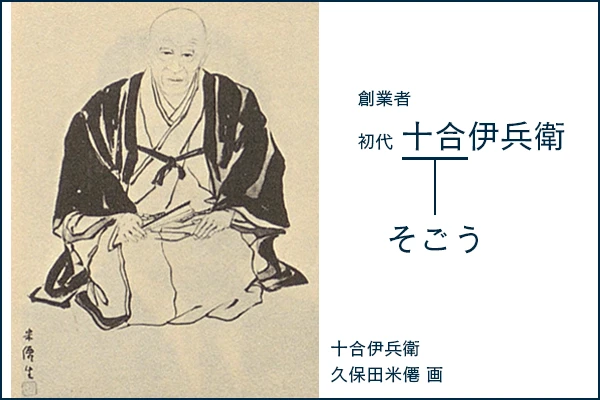 そごうは創業者・十合伊兵衛の名に由来する