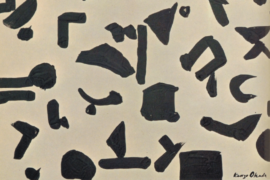 岡田謙三による包装紙・紙袋の原画。古来の生活美を抽象的に温かく表現している。引用(1)