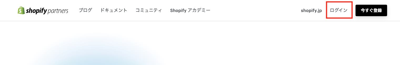shopifyパートナーログイン