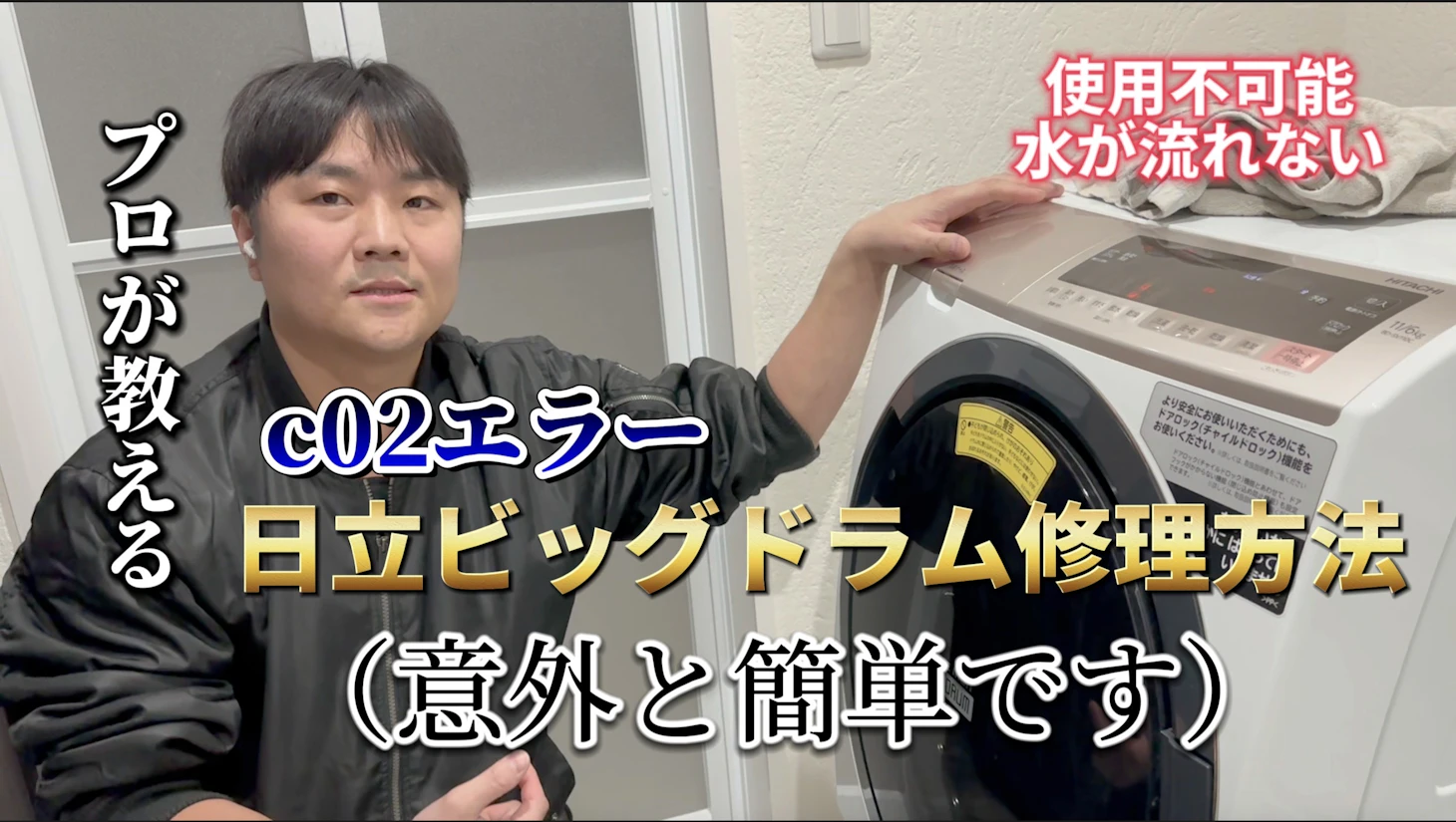 日立ドラム式洗濯機C02の修理方法を徹底解決