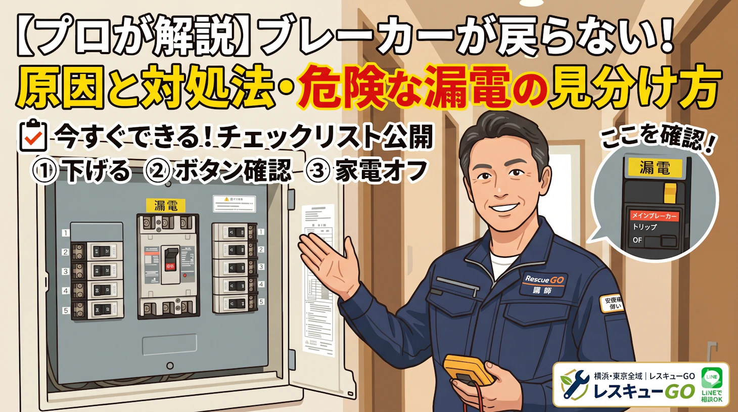 ブレーカーが戻らない時のチェックリスト｜漏電・故障・寿命を見極める技術者の視点