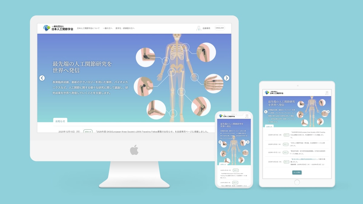 一般社団法人 日本人工関節学会 Webサイト制作
