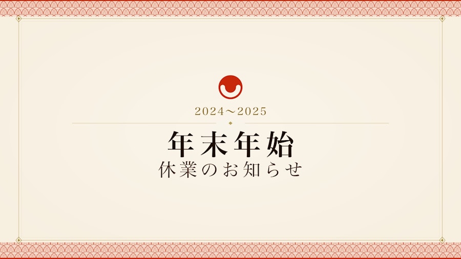 年末年始休業のお知らせ
