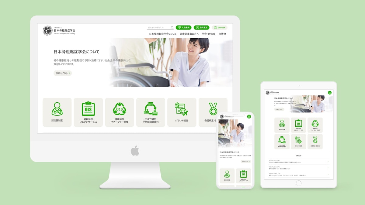 一般社団法人 日本骨粗鬆症学会 Webサイト制作
