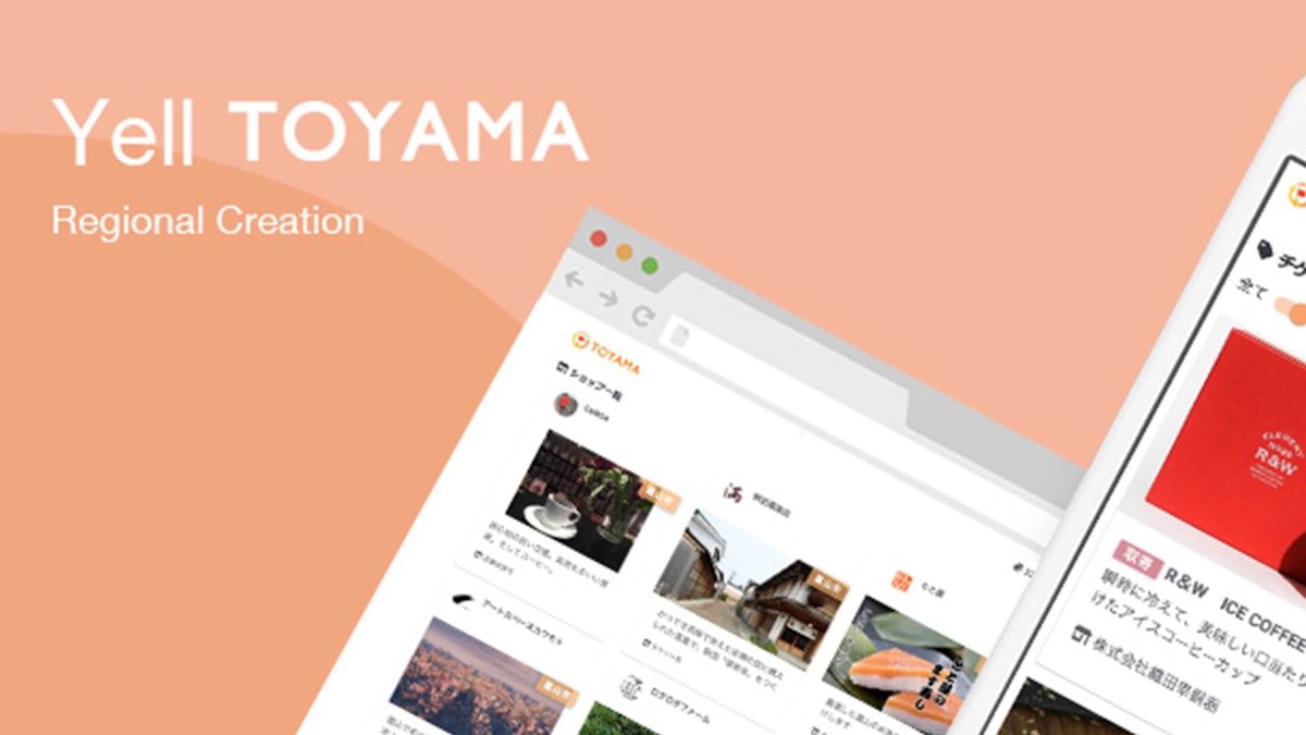 ブロックチェーン技術を活用した地域応援通貨「Yell」