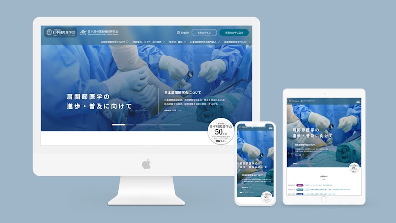 一般社団法人 日本肩関節学会 Webサイト制作