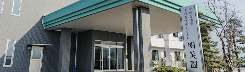 地域密着型特別養護老人ホーム明笑園