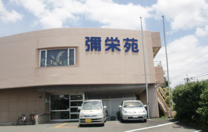 特別養護老人ホーム彌栄苑