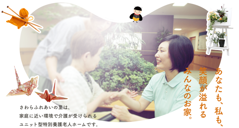 特別養護老人ホームさわらふれあいの里