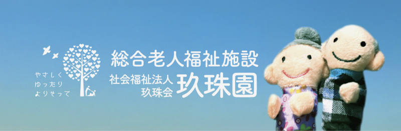 特別養護老人ホーム玖珠園