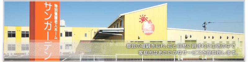 地域密着型特別養護老人ホームサンガーデン