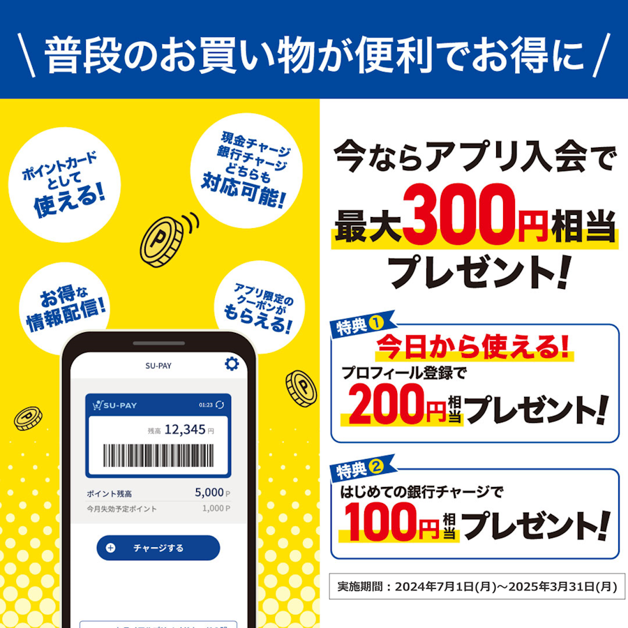 今ならアプリ入会で最大300円相当プレゼント！ - キャンペーン | SU-PAY