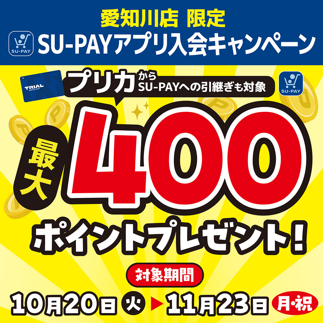 愛知川店限定】SU-PAYアプリ入会キャンペーン開催！ - キャンペーン