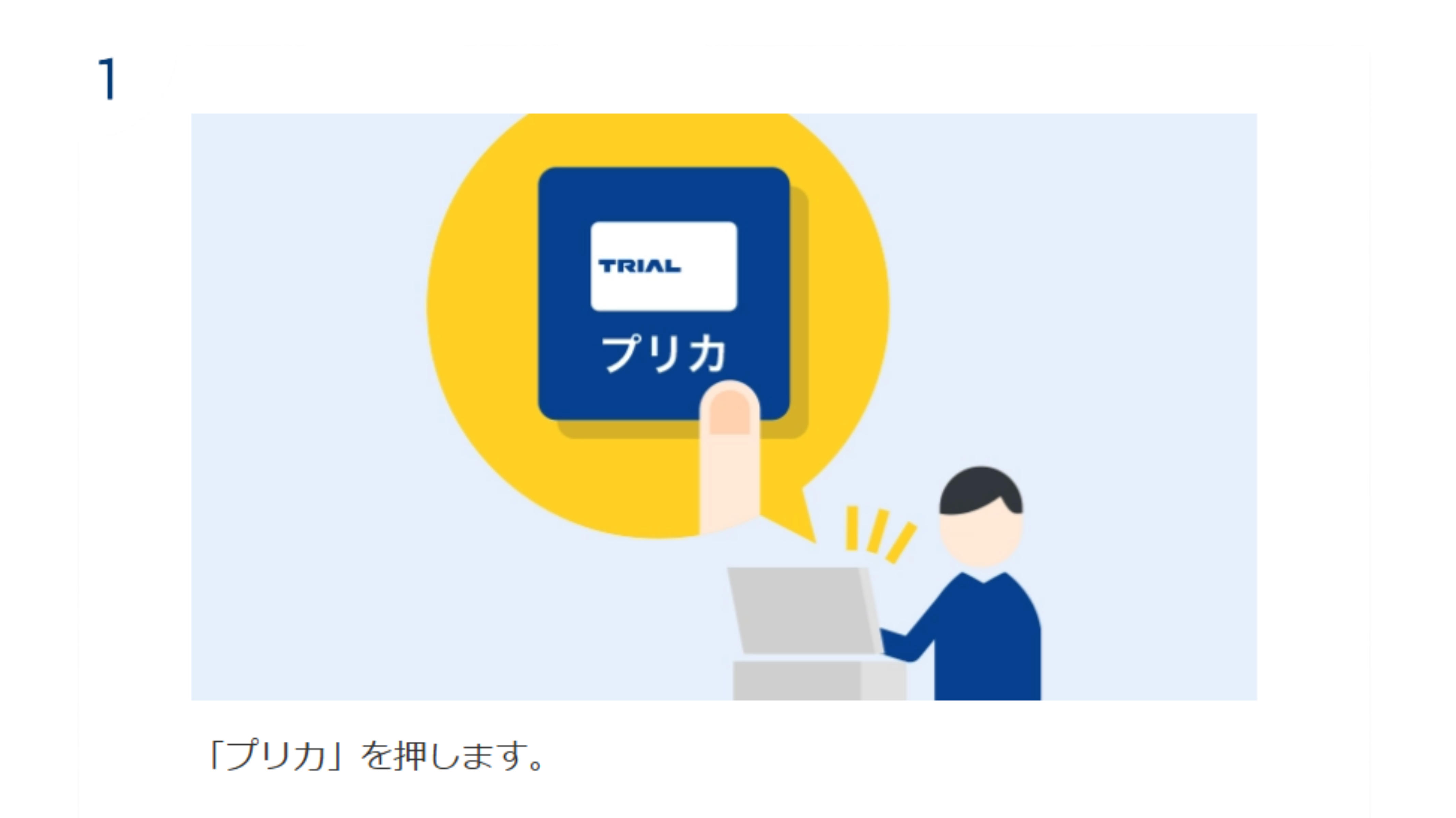 使用方法｜トライアルプリペイドカード｜TRIAL | SU-PAY