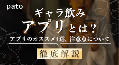 【最新】徹底調査!ギャラ飲みアプリおすすめ4選!メリット・デメリットや仕組みをわかりやすく解説!