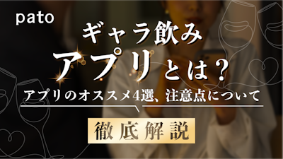 【最新】徹底調査！ギャラ飲みアプリおすすめ4選！メリット・デメリットや仕組みをわかりやすく解説！