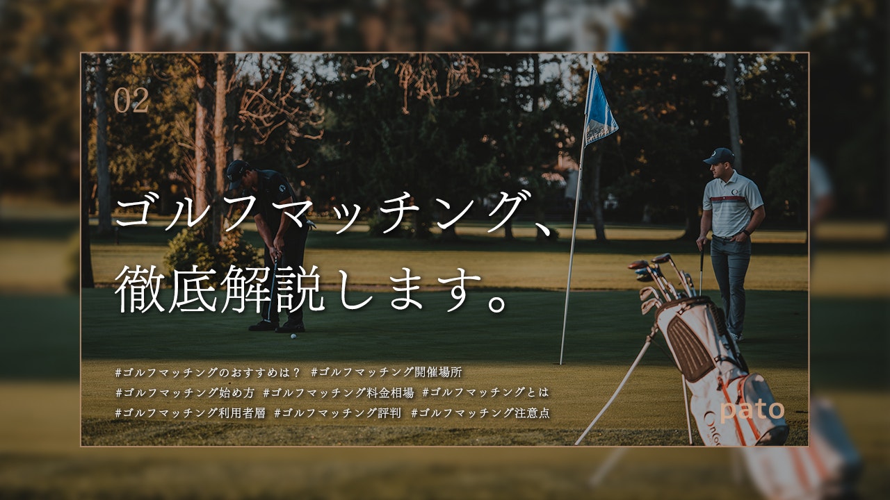ゴルフで素敵な出会いあるの？ゴルフ好きとの出会いを探すおすすめの方法を徹底解説