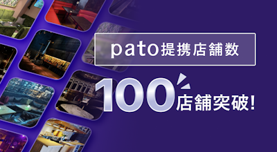 エンタメマッチングプラットフォーム「pato」、店舗限定クーポンの発行店舗数100件突破!