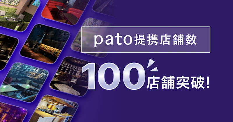ギャラ飲みよりpato ~ エンタメマッチングプラットフォーム「pato」、店舗限定クーポンの発行店舗数100件突破!~