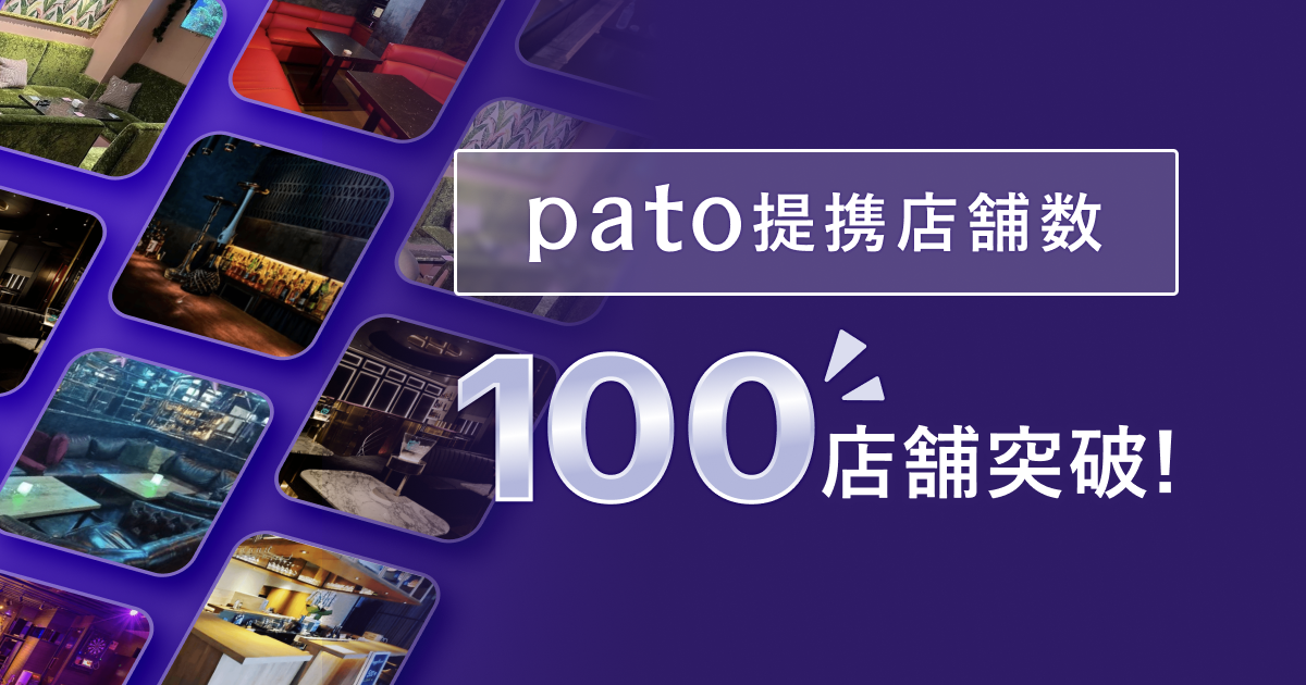 ギャラ飲みよりpato ~ エンタメマッチングプラットフォーム「pato」、店舗限定クーポンの発行店舗数100件突破！~