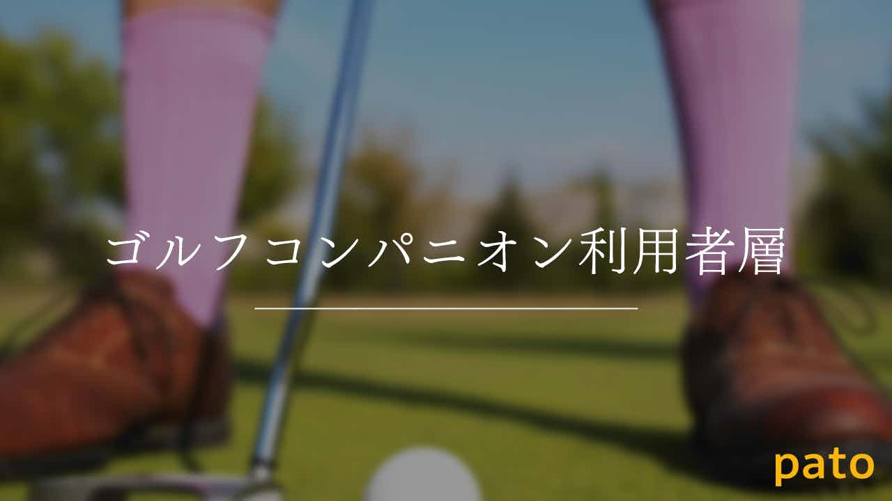 ゴルフコンパニオン利用者層